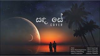 Sahan Liyanage | Sanda Se Basa Noya (සඳ සේ බැස නොයා) Cover