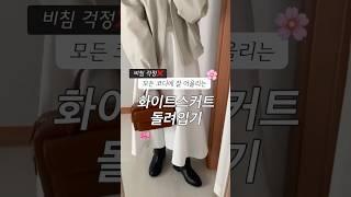 155cm 코디기록 화이트스커트를 샀는데 글쎄,, 모든 코디에 잘 어울린다니까요? #봄스커트 #데일리룩 #봄데일리룩 #봄코디 #키작녀코디
