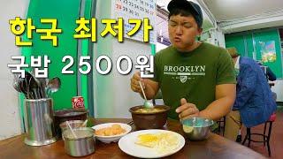 고물가 시대에 한국에서 제일 싼 최저가 국밥 2500원 식당 가보기-국내여행4