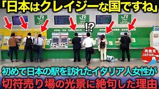 【海外の反応】「こんなの日本だけだわ！」初めて日本に来たイタリア人女性が、日本の駅で見かけた光景に思わず絶句した理由