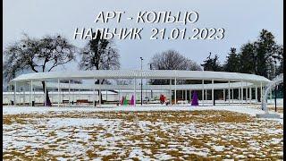 "АРТ - КОЛЬЦО", Нальчик, 21.01.2023г.