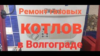 Gaz34.ru Ремонт и сервисное обслуживание газовых котлов и колонок у нас в мастерской в Волгограде.