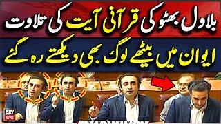 Bilawal Bhutto Reciting Quran in National Assembly | Constitutional Amendments Bill | Breaking News