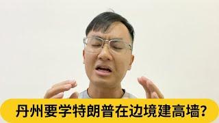 阿耀模仿特朗普，你打几分？丹州要学特朗普在边境建高墙？｜阿耀闲聊政治