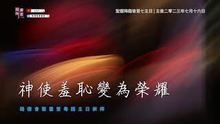 7/16/2023 #粵語主日崇拜 | 神使羞恥變為榮耀 | LCHS Cantonese Worship