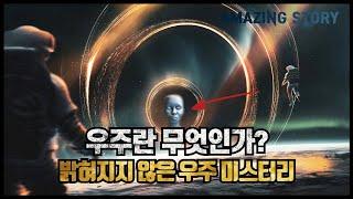 우주란 무엇인가? 밝혀지지 않은 우주 미스터리 | 미스테리