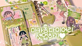 초록초록! 미뉴잇 마카롱 다이어리 셋업하기 ·⁺ | 표꾸 · a6