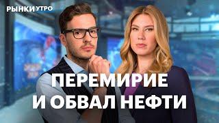Перемирие Израиля и Ирана. Акции нефтяников: Роснефть, ЛУКОЙЛ. Фьючерс на биткоин от Мосбиржи