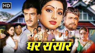 Ghar Sansar (1986) Full Hindi Movie | Jeetendra | Sridevi | Kader Khan | Bollywood Movie