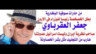 د.أسامة فوزي # 4121 - لماذا جعفر العقرباوي رئيسا للوزراء في الاردن في هذه المرحلة؟