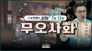 오늘177_무오사화 | 큰별쌤의 오늘