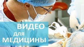 Видео для медицины.  Продвижение медицинских услуг с помощью видеорекламы. Видеофирма.