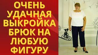 Очень удачная выкройка женских брюк.