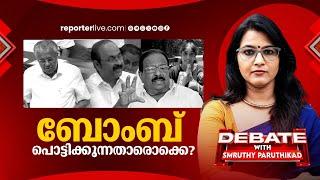 ബോംബ് പൊട്ടിക്കുന്നതാരൊക്കെ? | DEBATE WITH SMRUTHY PARUTHIKAD