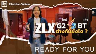 ZLX Ep.1 : ZLX G2 vs ZLX-BT เปรียบเทียบ Electro-Voice ZLX รุ่นใหม่ G2 และรุ่นเก่า ของใหม่ดีกว่ามั้ย