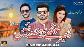 Dhair Monjhy Rahndy Hein | Abid Ali | New Trending Song 2024 contact for show 03117839527