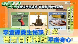 李登輝 養生秘訣 打坐 可穩定自律神經 平衡身心靈 健康2.0