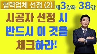 시공자 선정시 핵심 체크포인트 !  (3-38강, 재건축재개발강의 제3강좌) ▼설명란 클릭~