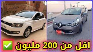 اسعار سيارات المستعملة في الجزائر ليوم 8 جويلية 2024 ( كليو 4 وبولو افاار)