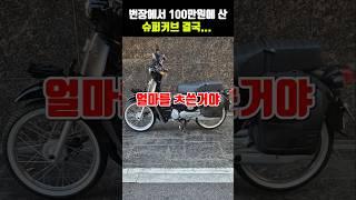 슈퍼커브가 번개장터에서 100만원에 샀는데 결국...