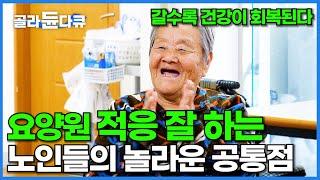 나빠질 줄 알았는데 오히려 건강이 좋아졌다. 요양원에서 잘 웃고 잘 지내는 노인들의 공통점?│요양원 다인실 평범한 하루│다큐시선│#골라듄다큐