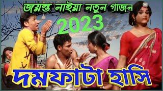 new gajon gaan||গাজন গান|| jayanta naiya gajon 2023