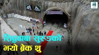 सिद्धबाबा सुरूङको भयो ब्रेक थ्रु ||Siddhababa Tunnel || Butwal-Palpa