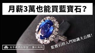 【大千典精品】 深邃美麗藍寶石，小資族真的可以擁有嗎？｜藍寶石的全面大解析｜大千典精品學堂 EP.7