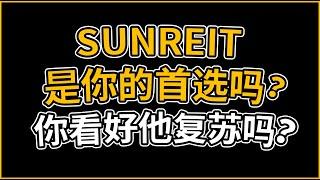 SUNREIT｜ 最低的风险陪你度过熊市