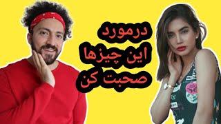 بهترین موضوع ها برای صحبت کردن با دخترخانم های جذاب!!!