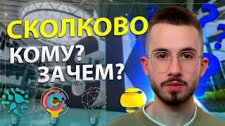 Сколково - новые возможности вашего бизнеса! Кому и зачем стоит обратиться в фонд Сколково?