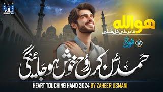 Heart Touching Hamd 2024 |  Zaheer Usmani | Syahi Men Ratu Ki Namla Chalna |ھو اللّہ قادر علی کل شیئ