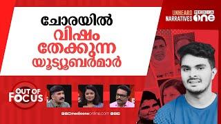 വെഞ്ഞാറമൂട്ടിലെ മുതലെടുപ്പുകാർ | Hate stories on Venjaramoodu massacre | Out Of Focus