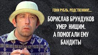 Борислав Брондуков умер больным и нищим. А помогали ему только бандиты...