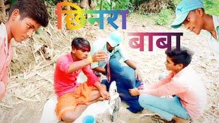 छिनरा बाबा//chhinar Baba dehati comedy @ Rahul Kumar Surha