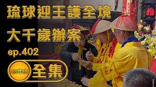 【琉球迎王護全境 跟著大千歲來辦案】｜寶島神很大 ep.402