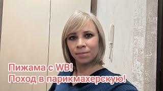 Пижама с WB! Поход в парикмахерскую! Готовлю манты!