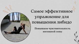 Самое эффективное упражнение для вашего либидо #либидо #здоровье #yoga #женскоездоровье #тазовоедно