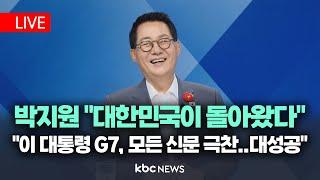 [LIVE] 박지원 "대한민국이 돌아왔다! 이재명 대통령 부부, G7 첫 정상외교..모든 신문 극찬, 대성공" / 여의도초대석 KBC뉴스