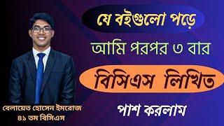 BCS Written Booklist | যে বইগুলো পড়লে আপনার লিখিত পাশ নিশ্চিত | BCS Blueprint