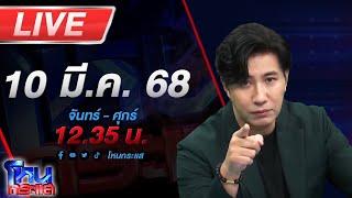 LIVE โหนกระแส เปิดปม "อดีตผู้กำกับโจ้" เสียชีวิตในเรือนจำ