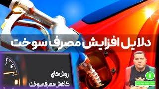 10 نکته طلایی اصول و کاربردی برای کاهش مصرف سوخت⁉️️