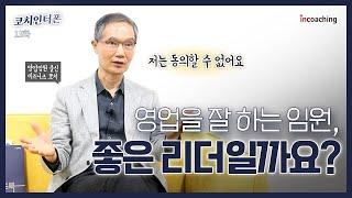 영업 조직을 성장시키는 임원이 갖춰야 할 필수 리더십 역량 ㅣOCI 영업임원 출신 박성혁 코치ㅣ인코칭