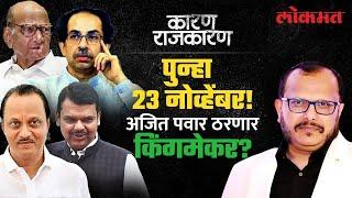 निकालानंतर राज्यपाल नेमके काय करतील आणि पुढे काय होईल? Karan Rajkaran with Sanjay Awate | Lokmat