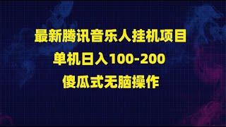 最新腾讯音乐人挂机项目，单机日入100-200 ，傻瓜式无脑操作