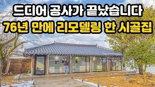 드디어 공개되는 76년 만에 새롭게 리모델링 된 이 시골집｜사람들이 카페인 줄 알고 자꾸 들어온다고 합니다｜버려진 채로 방치되던 이 시골집의 놀라운 변신｜오지는 오진다