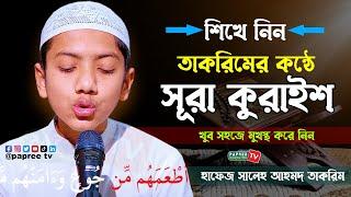 তাকরিমের কন্ঠে সূরা কুরাইশ || খুব সহজে মুখস্থ করে নিন || Surah Quraish recited by Saleh Ahmad Takrim