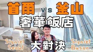 【韓國旅遊】釜山 V.S 首爾 超奢華六星飯店 SIGNIEL 大對決！同樣都是Signiel超高樓層，你會選擇釜山絕美海景還是首爾江南景致？飯店服務、設施大揭秘！檸檬冰的走走人生1萬訂閱囉！