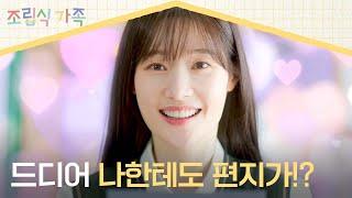 편지 셔틀(?)만 하던 정채연에게도 드디어 러브레터가!? | 조립식 가족 3회 | JTBC 241016 방송