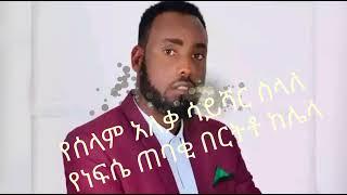 Alehu(አለሁ) Singer Teshale Mulatu New Gospel song